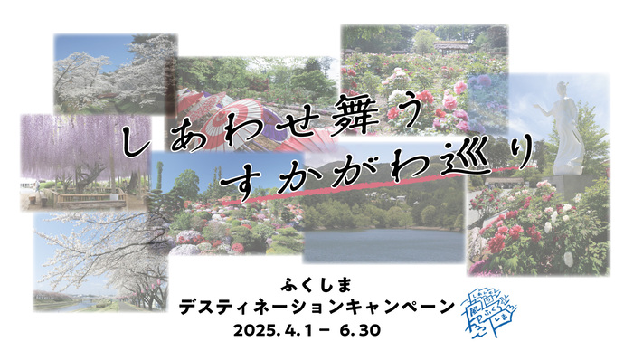 しあわせの風ふくしま　ふくしまデスティネーションキャンペーン