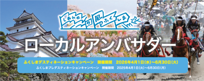 しあわせの風のふくしま「ローカルアンバサダー」ロゴ