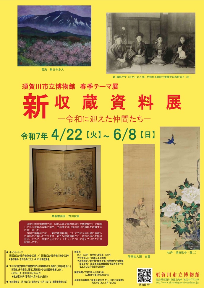 「新収蔵資料展」ポスター