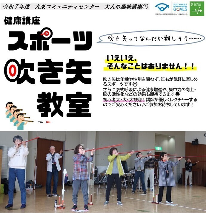 大人の趣味講座「健康講座　スポーツ吹き矢教室」のタイトル画像