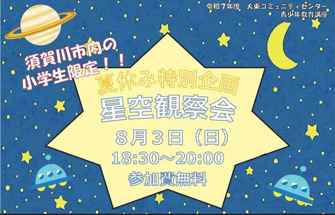 青少年教育講座「星空観察会」のタイトル画像