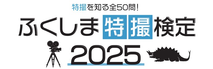 ふくしま特撮検定2025開催