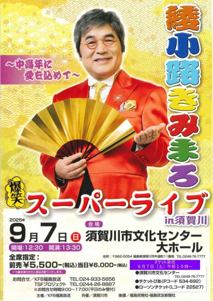 チラシ：綾小路きみまろ爆笑スーパーライブ