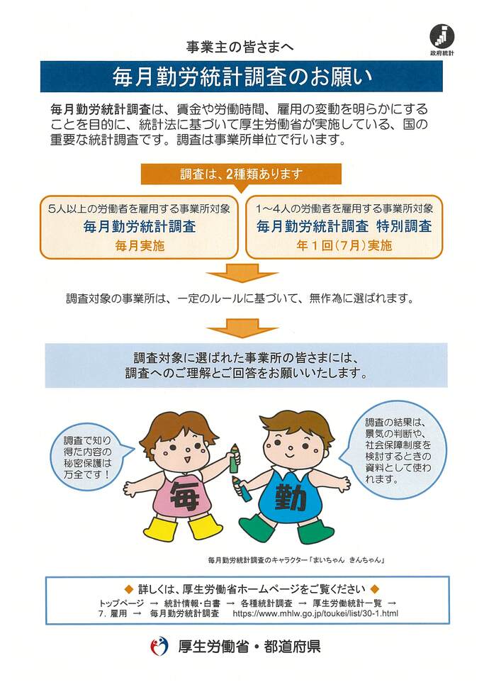 【画像】毎月勤労統計調査のお願い（縦）