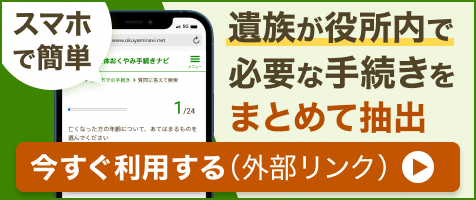「おくやみ手続きナビ」　スマホで簡単　遺族が役所内で必要な手続きをまとめて抽出（外部リンク・新しいウインドウで開きます）