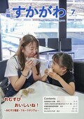 広報すかがわ 2025年7月号