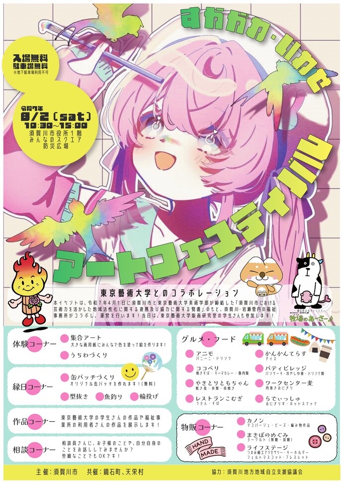チラシ：すかがわ・いわせアートフェスティバル