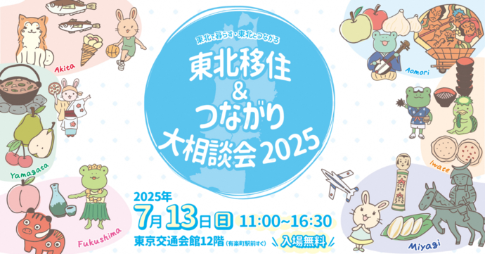 東北で暮らす・東北とつながる　東北移住＆つながり大相談会2025
