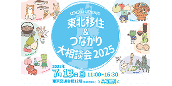 チラシ：東北移住＆つながり大相談会2025