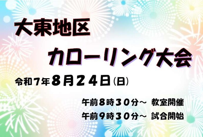 「大東地区カローリング大会」参加募集チラシ