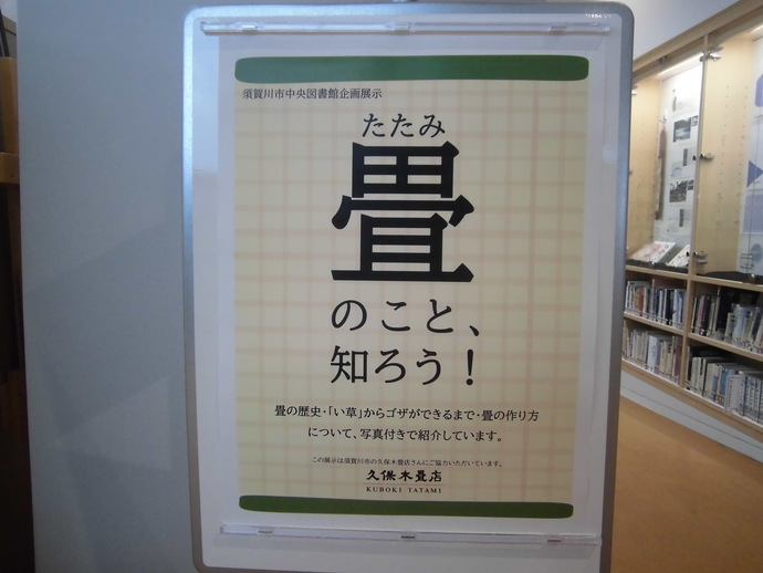 中央図書館企画展示「畳のこと、知ろう！」