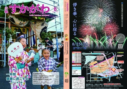 広報すかがわ2025年8月号