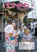 広報すかがわ 2025年8月号