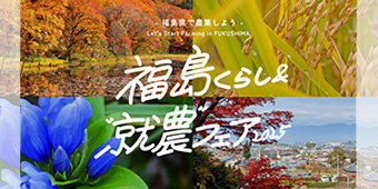 福島くらし＆“就農”フェアバナー