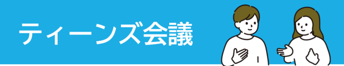 ティーンズ会議