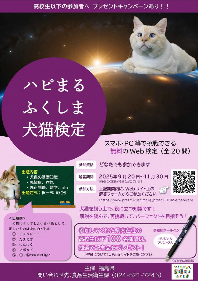 ハピまるふくしま犬猫検定