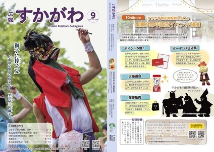 広報すかがわ2025年9月号