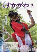 広報すかがわ 2025年9月号