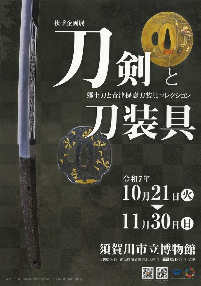 「刀剣と刀装具」チラシ