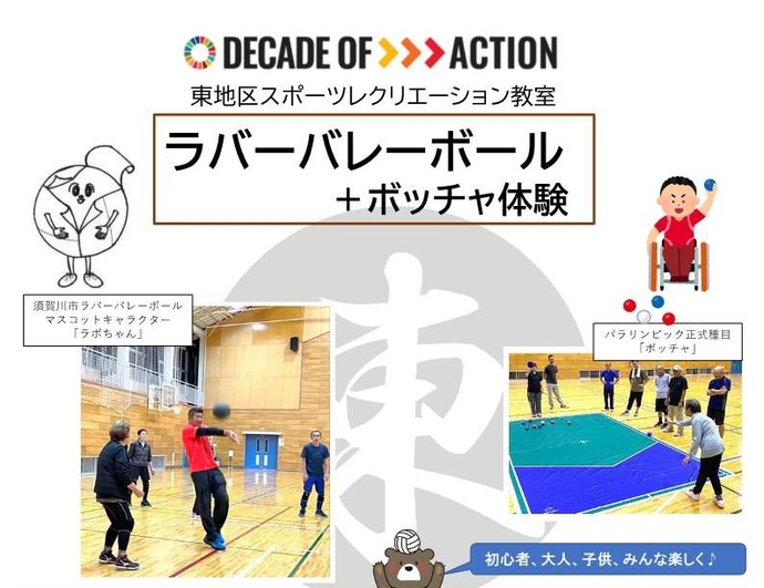 東地区スポーツレクリエーション教室「ラバーバレーボール+ボッチャ体験」