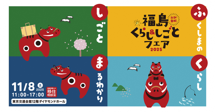 福島くらし&しごとフェア2025バナー