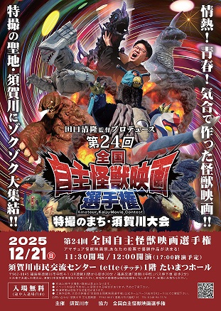 第24回全国自主怪獣映画選手権を開催します