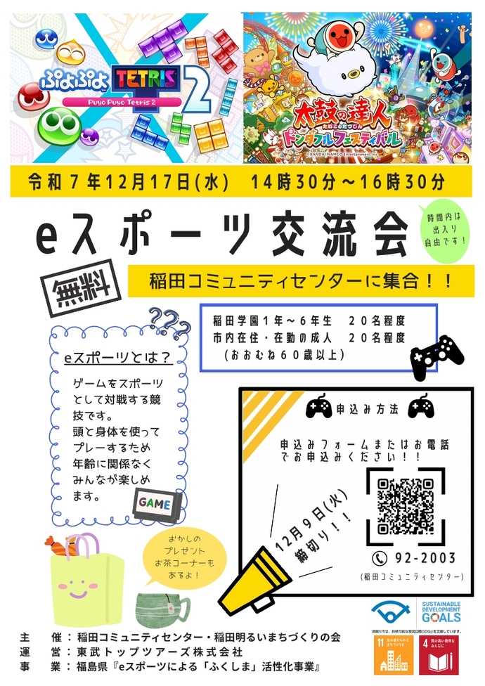 eスポーツ交流会チラシ