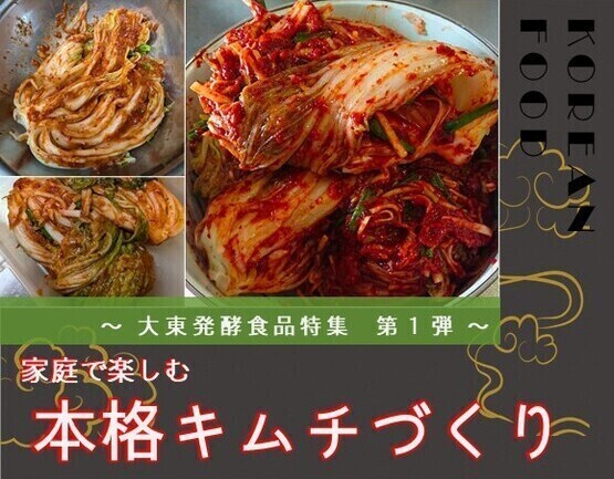 大人の趣味講座「家庭で楽しむ　本格キムチづくり」のタイトル画像