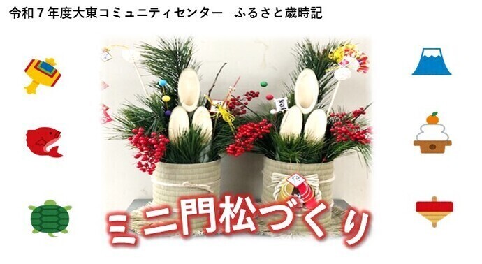 ふるさと歳時記「ミニ門松づくり」のタイトル画像