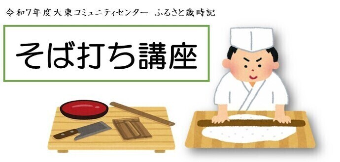 ふるさと歳時記「そば打ち講座」のタイトル画像