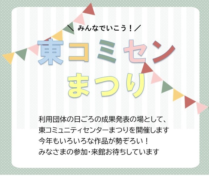 東コミュニティセンターまつりちらし