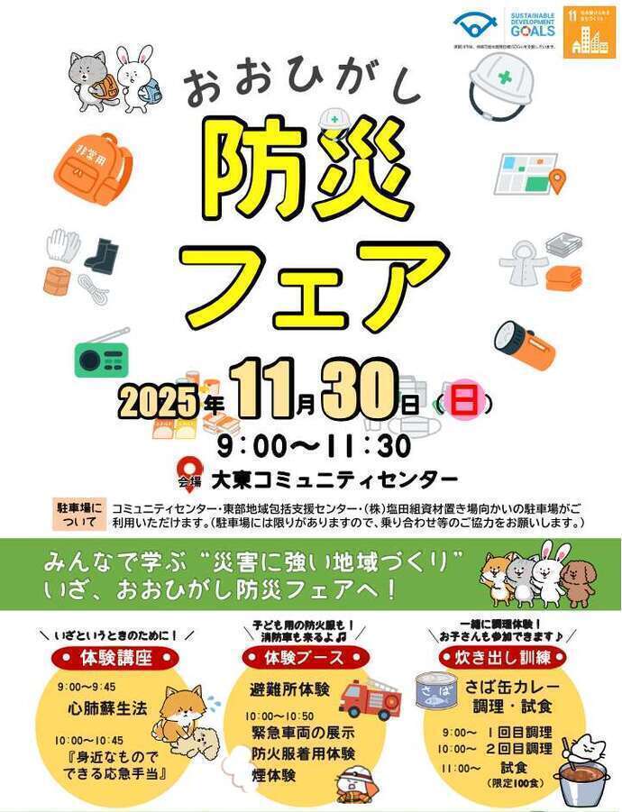 「おおひがし防災フェア」のタイトル画像
