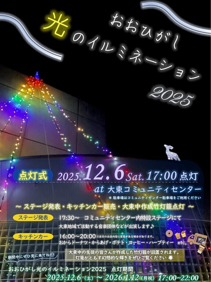 「おおひがし光のイルミネーション」のタイトル画像