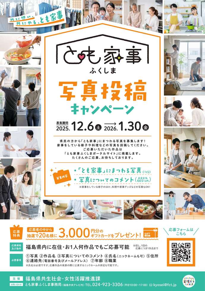 【福島県事業】「とも家事」ふくしま写真投稿キャンペーン