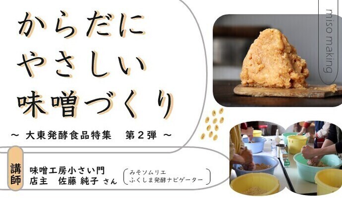 大人の趣味講座「からだにやさしい　味噌づくり」のタイトル画像