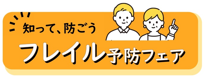 フレイル予防フェア　タイトル