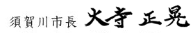 須賀川市長　大寺正晃