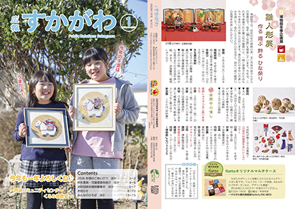 広報すかがわ2026年1月号