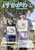 広報すかがわ 2026年1月号