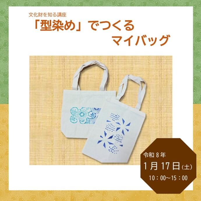 文化財を知る講座「型染め」でつくるマイバッグ(イメージ)