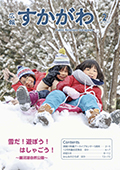 広報すかがわ 2026年2月号