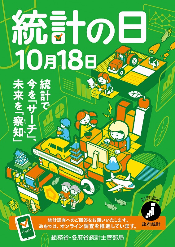 【画像】令和8年度「統計の日」ポスター