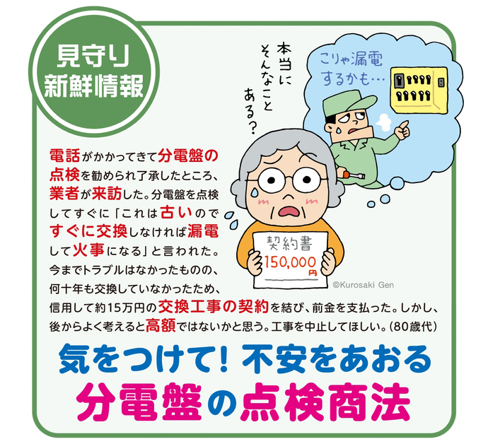 分電盤点検商法チラシ「気をつけて 不安をあおる分電盤の点検商法」
