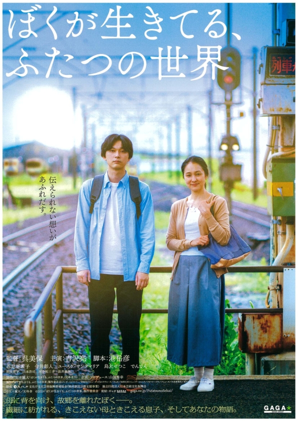 映画「ぼくが生きてる、ふたつの世界」