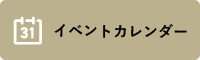 イベントカレンダー