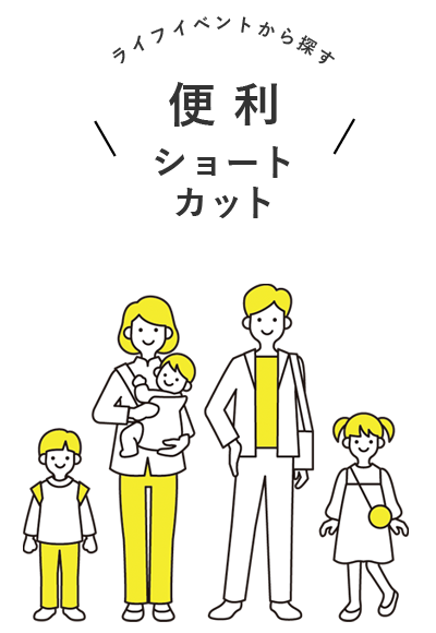 ライフイベントから探す「便利ショートカット」