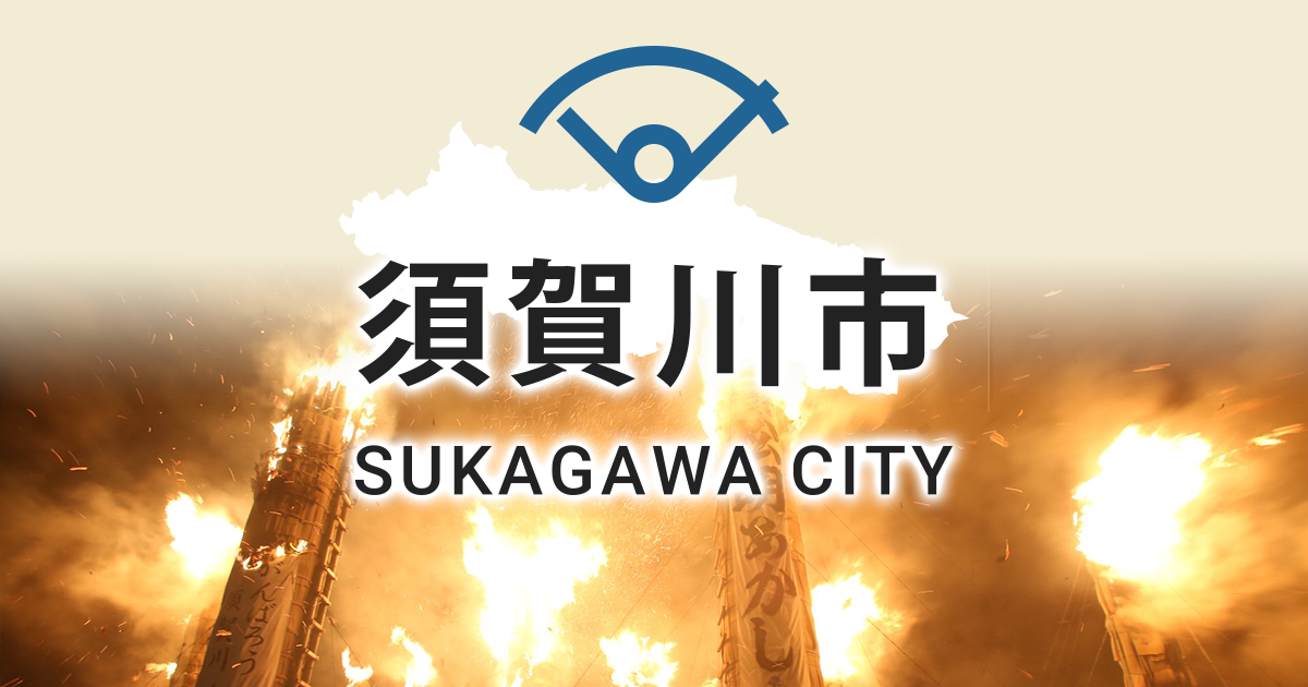 市 須賀川 白河市・須賀川市・県南のおくやみ情報