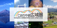 こおりやま広域圏 koriyama collaborative core urban area