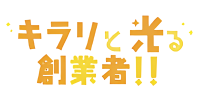 キラリと光る創業者！！