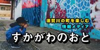 須賀川の町を楽しむ情報メディア すかがわのおと